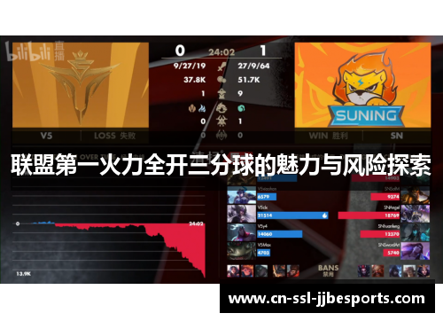 联盟第一火力全开三分球的魅力与风险探索 联盟第一火力全开三分球的魅力与风险探索