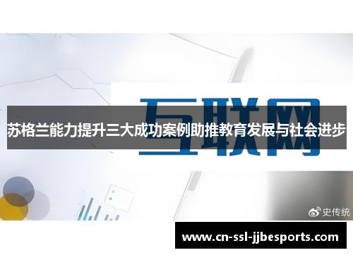 苏格兰能力提升三大成功案例助推教育发展与社会进步 苏格兰能力提升三大成功案例助推教育发展与社会进步