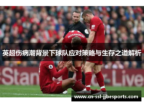 英超伤病潮背景下球队应对策略与生存之道解析 英超伤病潮背景下球队应对策略与生存之道解析