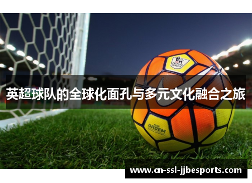 英超球队的全球化面孔与多元文化融合之旅