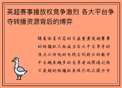 英超赛事播放权竞争激烈 各大平台争夺转播资源背后的博弈 英超赛事播放权竞争激烈 各大平台争夺转播资源背后的博弈