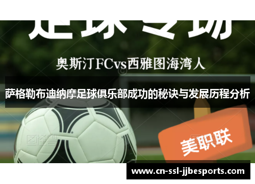 萨格勒布迪纳摩足球俱乐部成功的秘诀与发展历程分析 萨格勒布迪纳摩足球俱乐部成功的秘诀与发展历程分析