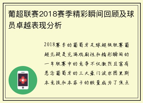葡超联赛2018赛季精彩瞬间回顾及球员卓越表现分析 葡超联赛2018赛季精彩瞬间回顾及球员卓越表现分析