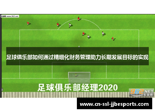 足球俱乐部如何通过精细化财务管理助力长期发展目标的实现 足球俱乐部如何通过精细化财务管理助力长期发展目标的实现