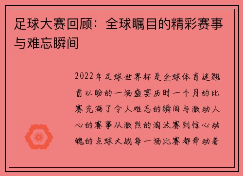 足球大赛回顾：全球瞩目的精彩赛事与难忘瞬间