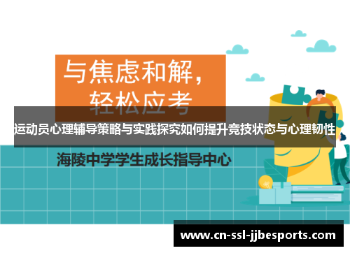 运动员心理辅导策略与实践探究如何提升竞技状态与心理韧性