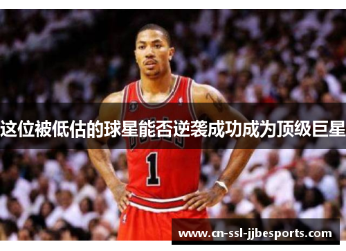 这位被低估的球星能否逆袭成功成为顶级巨星