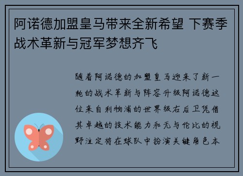 阿诺德加盟皇马带来全新希望 下赛季战术革新与冠军梦想齐飞