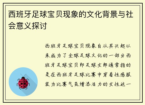西班牙足球宝贝现象的文化背景与社会意义探讨