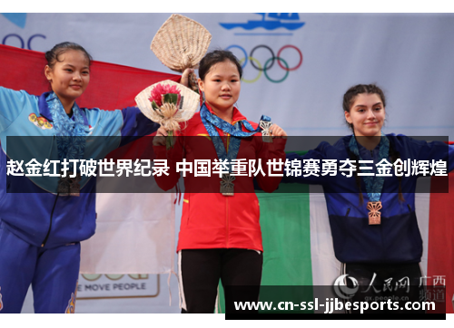 赵金红打破世界纪录 中国举重队世锦赛勇夺三金创辉煌