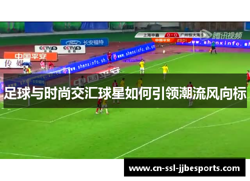 足球与时尚交汇球星如何引领潮流风向标