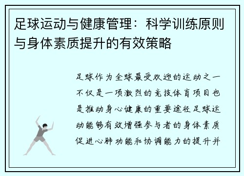 足球运动与健康管理：科学训练原则与身体素质提升的有效策略