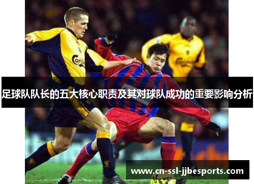 足球队队长的五大核心职责及其对球队成功的重要影响分析