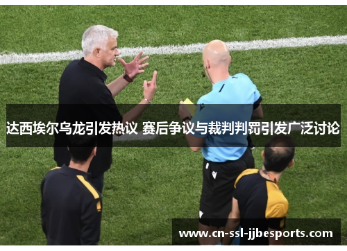 达西埃尔乌龙引发热议 赛后争议与裁判判罚引发广泛讨论