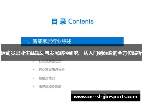 运动员职业生涯规划与发展路径研究：从入门到巅峰的全方位解析