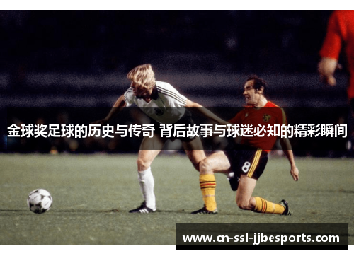 金球奖足球的历史与传奇 背后故事与球迷必知的精彩瞬间