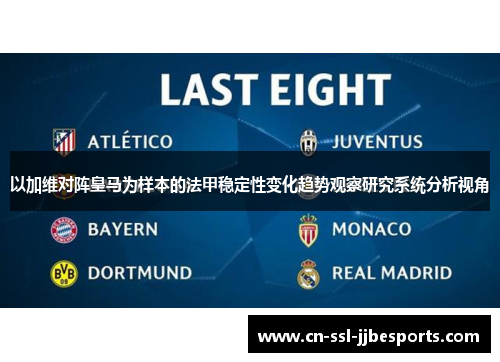 以加维对阵皇马为样本的法甲稳定性变化趋势观察研究系统分析视角
