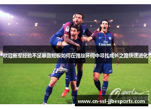 欧冠新军经验不足暴露短板如何在强敌环伺中寻找成长之路快速进化