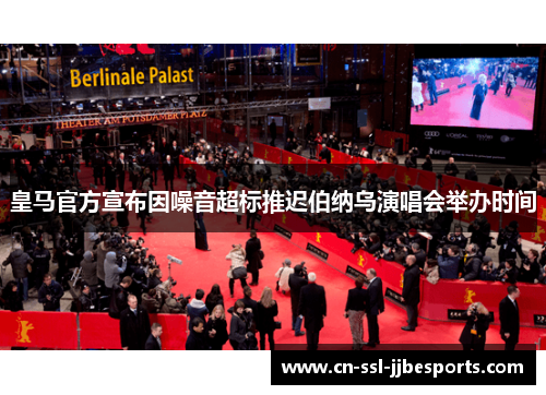 皇马官方宣布因噪音超标推迟伯纳乌演唱会举办时间