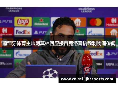 葡萄牙体育主帅阿莫林回应接替克洛普执教利物浦传闻