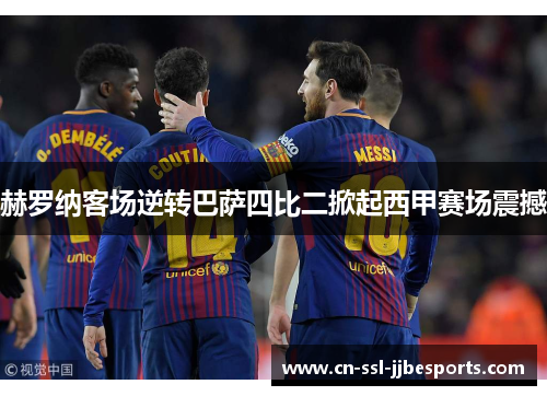 赫罗纳客场逆转巴萨四比二掀起西甲赛场震撼