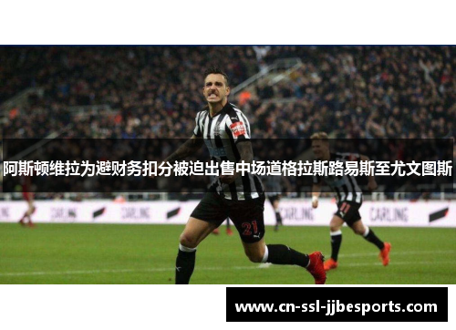 阿斯顿维拉为避财务扣分被迫出售中场道格拉斯路易斯至尤文图斯