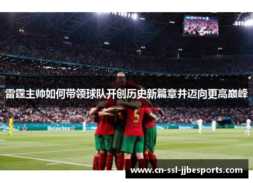 雷霆主帅如何带领球队开创历史新篇章并迈向更高巅峰