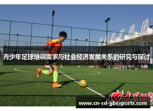 青少年足球培训需求与社会经济发展关系的研究与探讨