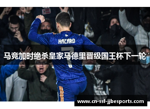 马竞加时绝杀皇家马德里晋级国王杯下一轮