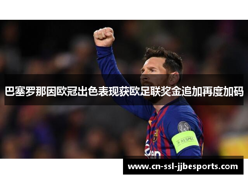 巴塞罗那因欧冠出色表现获欧足联奖金追加再度加码 巴塞罗那因欧冠出色表现获欧足联奖金追加再度加码