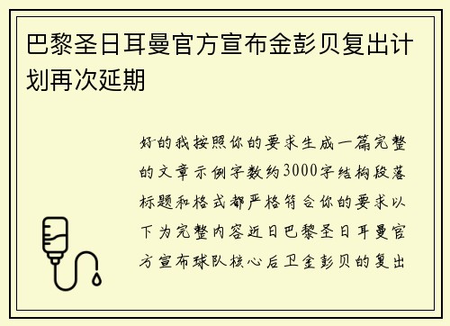 巴黎圣日耳曼官方宣布金彭贝复出计划再次延期 巴黎圣日耳曼官方宣布金彭贝复出计划再次延期
