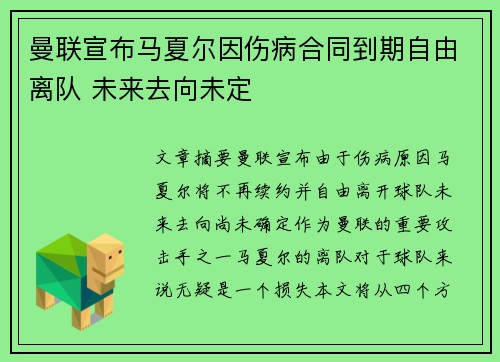 曼联宣布马夏尔因伤病合同到期自由离队 未来去向未定 曼联宣布马夏尔因伤病合同到期自由离队 未来去向未定