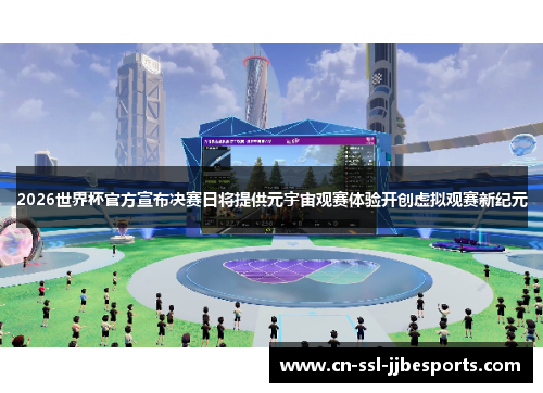 2026世界杯官方宣布决赛日将提供元宇宙观赛体验开创虚拟观赛新纪元 2026世界杯官方宣布决赛日将提供元宇宙观赛体验开创虚拟观赛新纪元