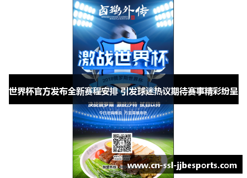 世界杯官方发布全新赛程安排 引发球迷热议期待赛事精彩纷呈 世界杯官方发布全新赛程安排 引发球迷热议期待赛事精彩纷呈
