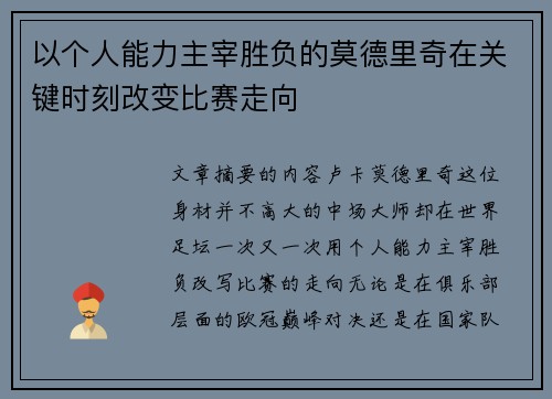 以个人能力主宰胜负的莫德里奇在关键时刻改变比赛走向