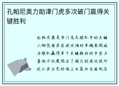 孔帕尼奥力助津门虎多次破门赢得关键胜利