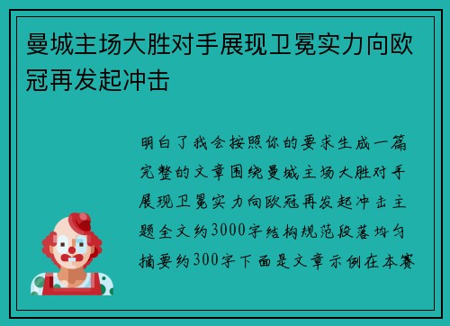 曼城主场大胜对手展现卫冕实力向欧冠再发起冲击