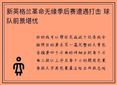 新英格兰革命无缘季后赛遭遇打击 球队前景堪忧