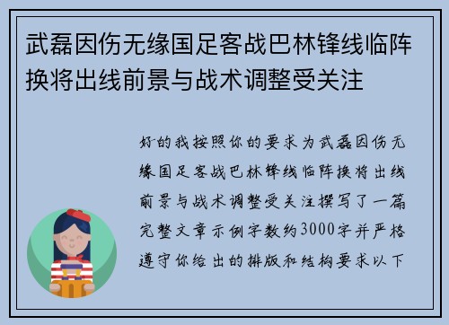 武磊因伤无缘国足客战巴林锋线临阵换将出线前景与战术调整受关注