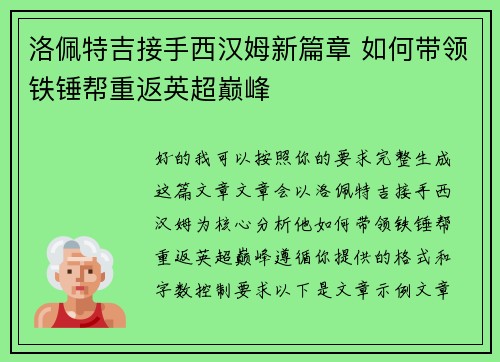 洛佩特吉接手西汉姆新篇章 如何带领铁锤帮重返英超巅峰