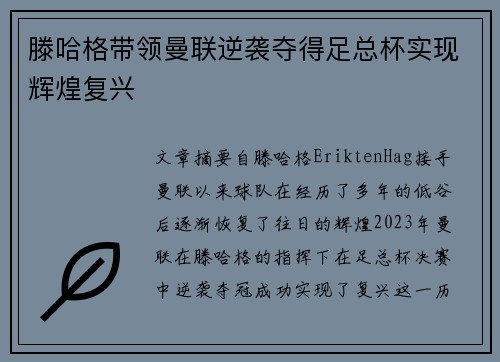 滕哈格带领曼联逆袭夺得足总杯实现辉煌复兴 滕哈格带领曼联逆袭夺得足总杯实现辉煌复兴