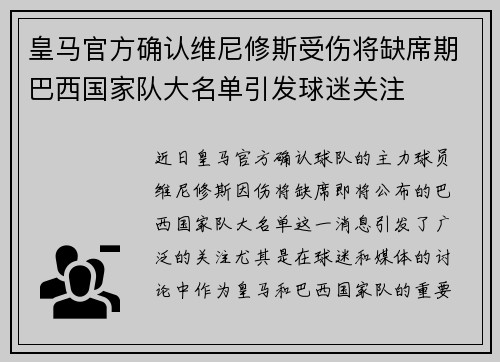 皇马官方确认维尼修斯受伤将缺席期巴西国家队大名单引发球迷关注 皇马官方确认维尼修斯受伤将缺席期巴西国家队大名单引发球迷关注