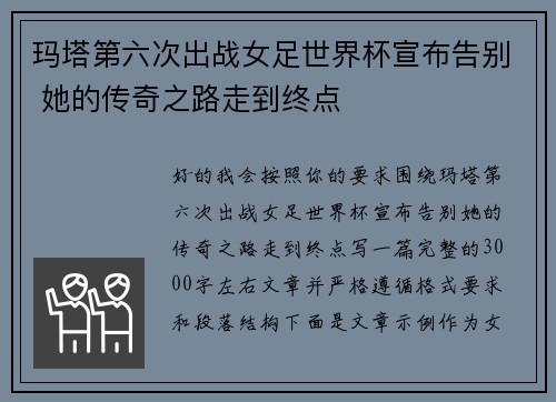玛塔第六次出战女足世界杯宣布告别 她的传奇之路走到终点 玛塔第六次出战女足世界杯宣布告别 她的传奇之路走到终点