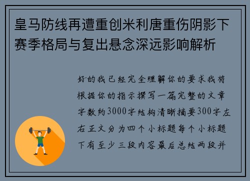 皇马防线再遭重创米利唐重伤阴影下赛季格局与复出悬念深远影响解析