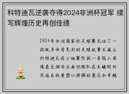 科特迪瓦逆袭夺得2024非洲杯冠军 续写辉煌历史再创佳绩