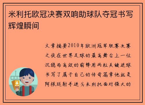米利托欧冠决赛双响助球队夺冠书写辉煌瞬间