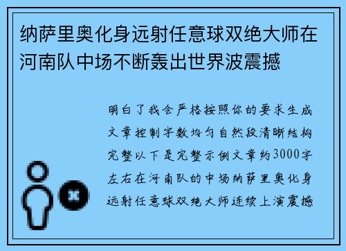 纳萨里奥化身远射任意球双绝大师在河南队中场不断轰出世界波震撼