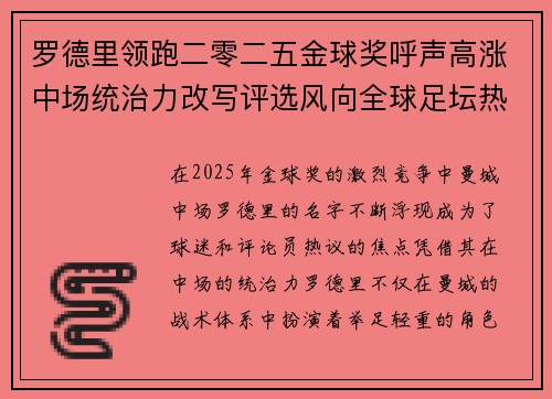 罗德里领跑二零二五金球奖呼声高涨中场统治力改写评选风向全球足坛热议