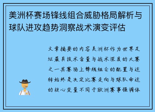 美洲杯赛场锋线组合威胁格局解析与球队进攻趋势洞察战术演变评估
