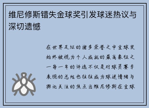 维尼修斯错失金球奖引发球迷热议与深切遗憾 维尼修斯错失金球奖引发球迷热议与深切遗憾